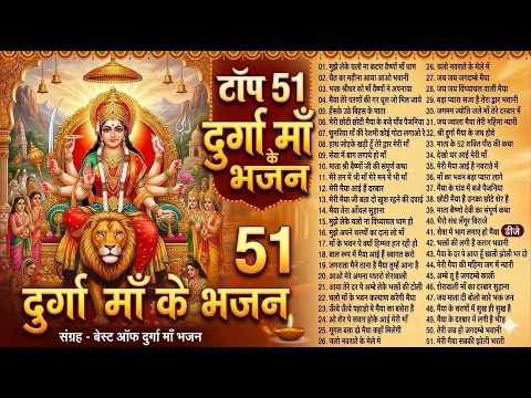 टॉप 51 दुर्गा माँ के भजन | Nonstop Devigeet | माँ दुर्गा के सुपरहिट देवी गीत | Navratri Special 2026
