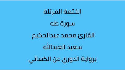 سورة طه القارئ محمد عبدالحكيم العبدالله برواية الدوري عن الكسائي