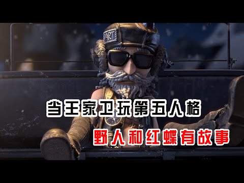 第五人格 当王家卫玩野人 他和红蝶之间有故事呀 Youtube