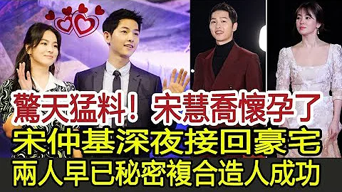 驚天猛料！宋慧喬懷孕了！宋仲基深夜接回豪宅，兩人早已秘密複合造人成功！︱宋慧喬︱宋仲基︱玄彬#華藝傳媒 - 天天要聞