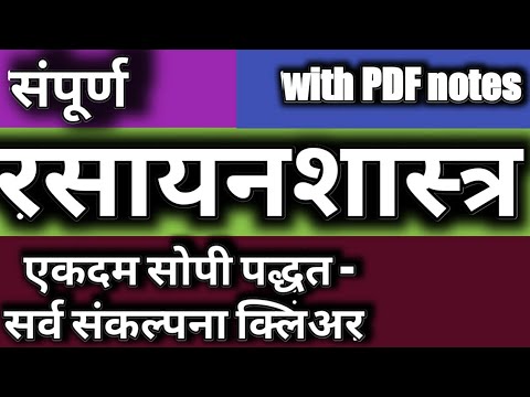 संपूर्ण रसायनशास्त्र॥ Total Chemestry in Marathi