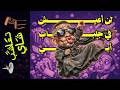 تعاشب شاي 2410 لن أعيش في جلباب أبي 