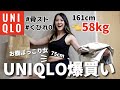 【ユニクロ購入品】失敗...?爆食いで5kgリバウンド、空腹でも腹パンパン女がリアルな体型でリアルな着用レビュー|骨格ストレート|30代アラサー