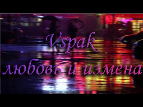 Vspak - Любовь и измена