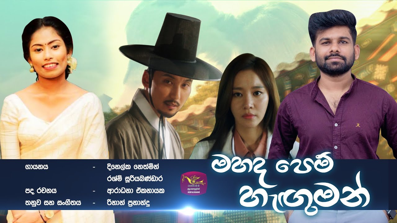 Sihina Charikawe | සිහින චාරිකාවේ | මහද පෙම් හැඟුමන් | Mahada Pem Haguman