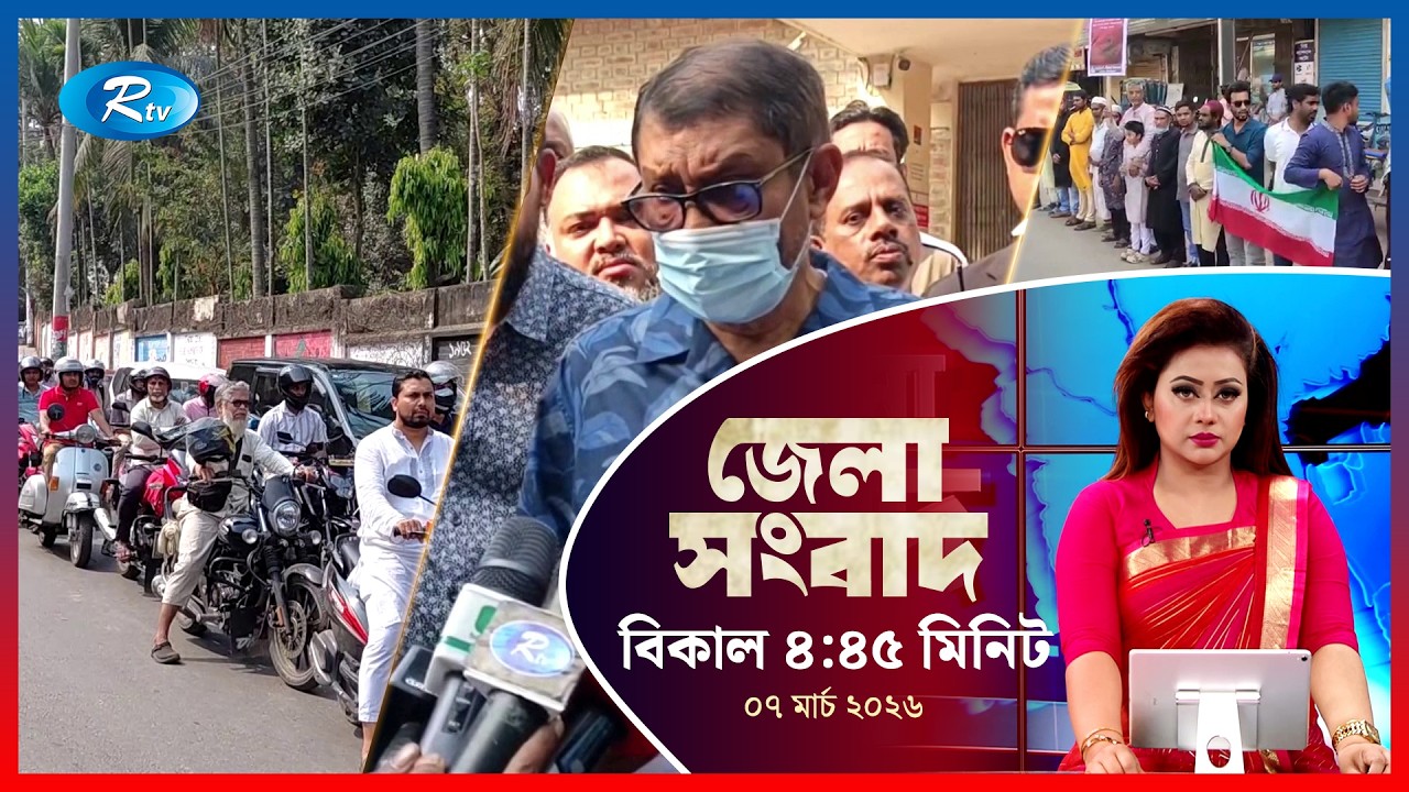 Rtv Jela News | জেলা সংবাদ | ০৭ মার্চ ২০২৬ | Rtv News