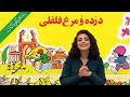 شعر نوستالژی دزده و مرغ فلفلی