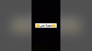 سورة يس🥺🤲