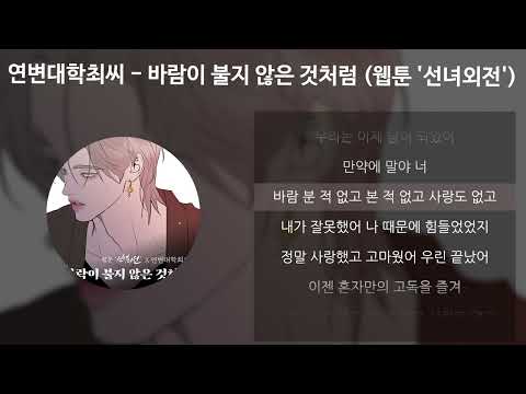 연변대학최씨 바람이 불지 않은 것처럼 웹툰 선녀외전 X 연변대학최씨 가사 Lyrics