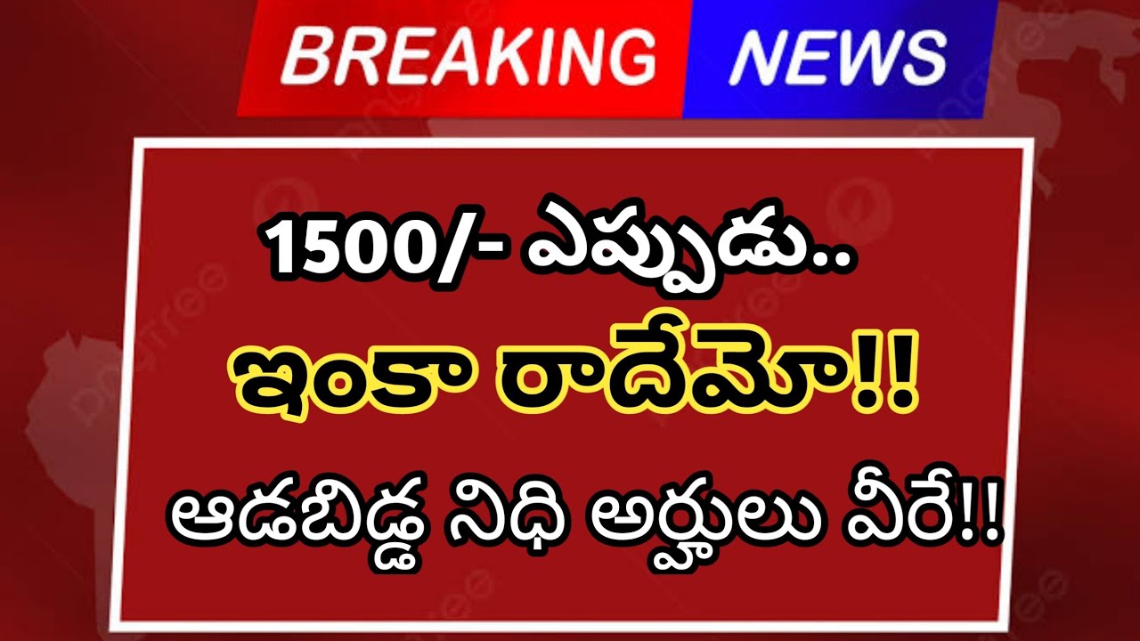 ఆడబిడ్డ నిధి 1500 వీరికి మాత్రమే | AP Aada Bidda Nidhi scheme details | అప్లికేషన్ ఎప్పుడు..