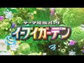 【イーブイガーデン】いよいよ本日リリース！