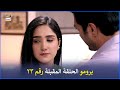 مسلسل لست بدونك الحلقة 23 إعلان ترويجي مدبلج بالعربي Arabic Dubbed مسلسل لست بدونك الحلقة 23 إعلان ترويجي مدبلج بالعربي Arabic Dubbed
