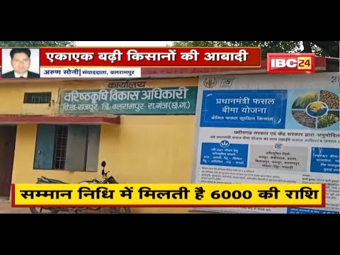 Exclusive News : Balrampur में किसान सम्मान निधि के लिए फर्जीवाड़ा। एकाएक बढ़ी किसानों की आबादी