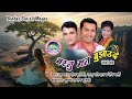 Basnu Man Bujhaudai Raju Pariyar Krishna Samip Subedi Devi Gharti Old Nepali Dohori Full Audio Song Basnu Man Bujhaudai Raju Pariyar Krishna Samip Subedi Devi Gharti Old Nepali Dohori Full Audio Song