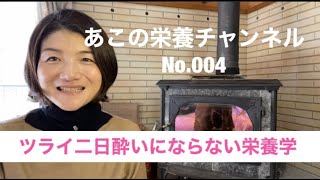 あこの栄養チャンネル　No.004　ツライ二日酔いにならない栄養学