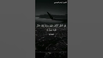 سورة ق من آية 42 إلى آية 45 بصوت الشيخ ياسر الدوسري♥♥