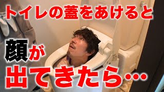 【ドッキリ】トイレをしようと蓋を開けたらTempura(大村)が出てきたら…