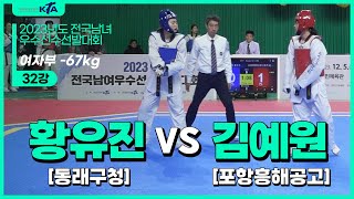 황유진(동래구청) vs 김예원(포항흥해공고) | 32강 여자부 -67kg | 2023년도 전국남여우수선수선발대회