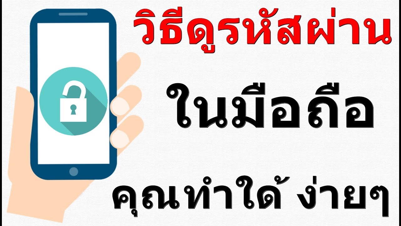 วิธีดูรหัสผ่าน มือถือ ล่าสุดง่ายๆ - Youtube