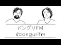 ドングリFM #607 / 社内ニートがおすすめする最強の社内ニート漫画