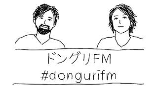 ドングリFM #607 / 社内ニートがおすすめする最強の社内ニート漫画