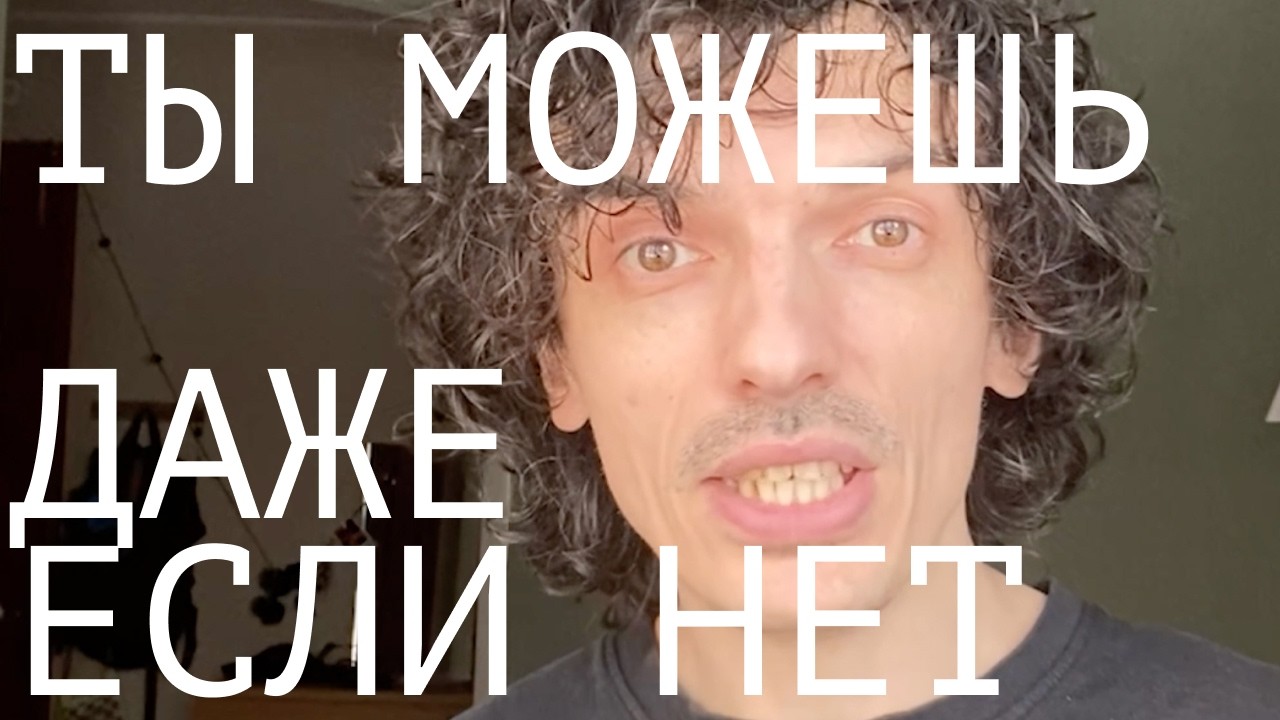 У тебя все есть, чтобы начать сегодня