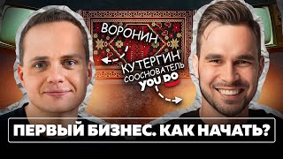 БИЗНЕС С НУЛЯ! Как выбрать рынок и найти первые деньги для инвестиций? Воронин, Кутергин