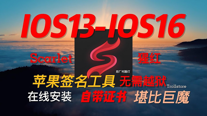 猩紅scarlet自帶證書無需越獄蘋果簽名工具 支持ios13以上系統 - 天天要聞