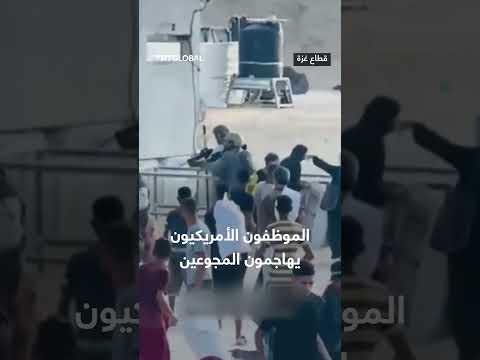اعتداء موظفي منظمة أمريكية على أشخاص يعانون من الجوع