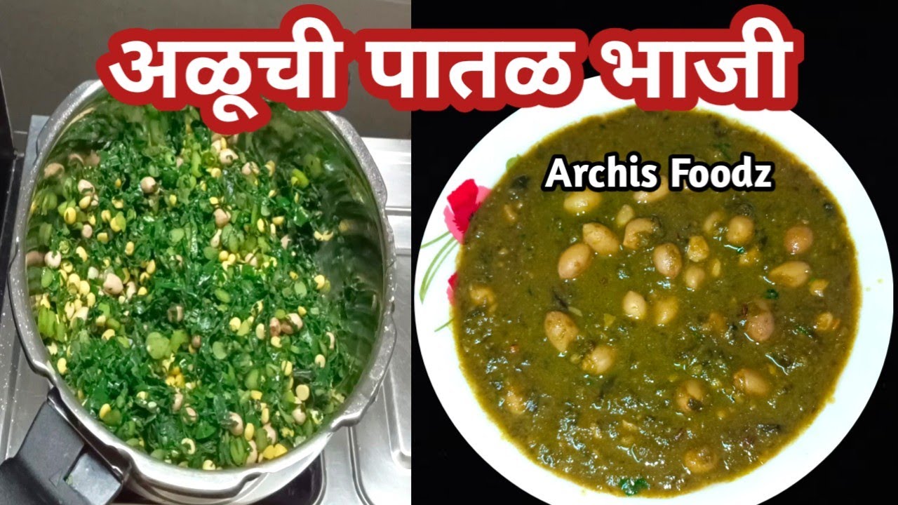 अळूचे फतंफतं|लग्नाच्या पंगतीतील अळूची पातळ भाजी|Aluche Fatfate|Aluchi ...