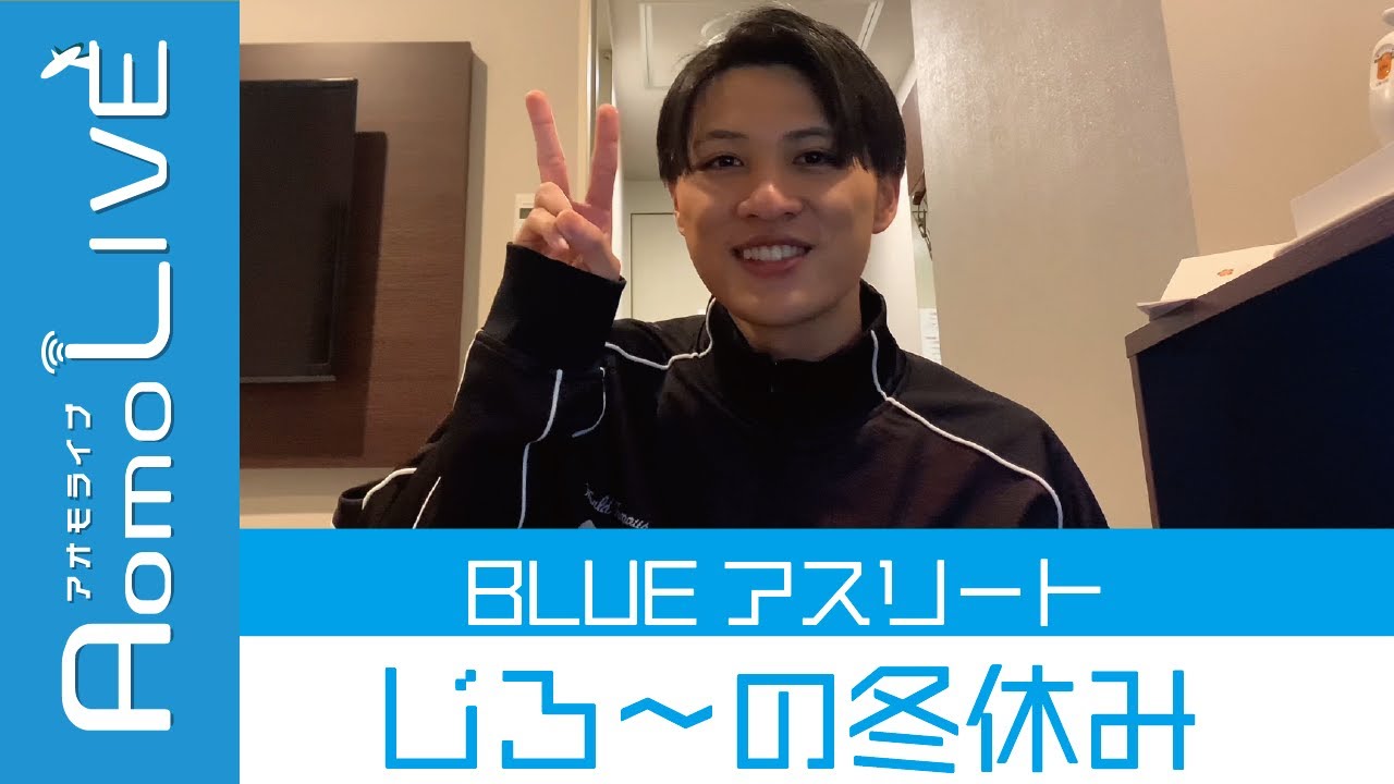 BLUE Athlete Soichiro Kubota's Winter Break [AomoLIVE] - YouTube