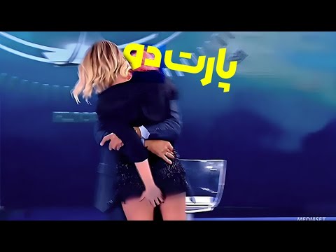 صحنه 18 و سوتی های جنجالی در برنامه زنده لخت شدن مجری پارت دو