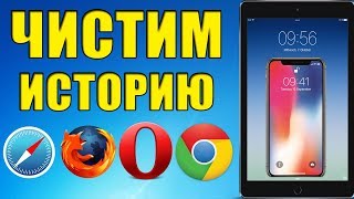 Как очистить историю и куки на iPhone, iPad, iPod touch и iPhone X ВО ВСЕХ БРАУЗЕРАХ! Как очистить историю и куки на iPhone, iPad, iPod touch и iPhone X ВО ВСЕХ БРАУЗЕРАХ!
