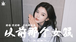 从前那个女孩 - 黄绮珊、希林娜依高 | Cong Qian Na Ge Nv Hai - Huang Qi Shan「亲爱的 变成大人感觉怎样，世界匆忙无常是否让我感到慌张。」【動態歌詞MV】♪