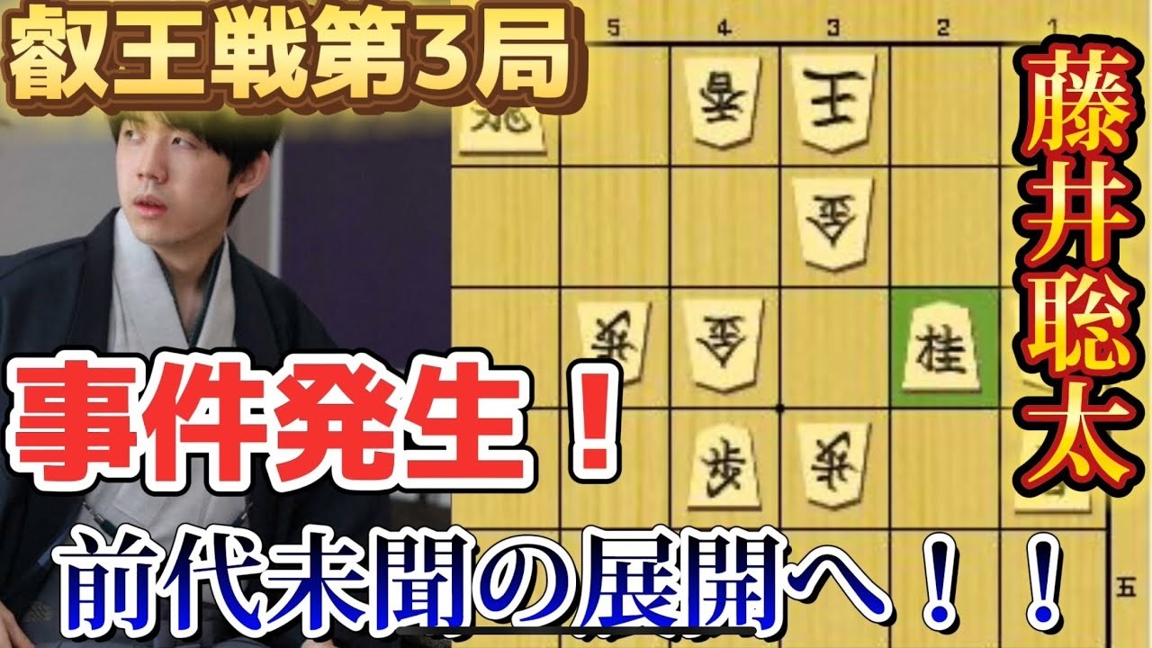 【将棋】叡王戦第3局で事件が！！難解すぎる終盤でまさかの展開！！藤井聡太叡王ｖｓ伊藤匠七段【棋譜解説】