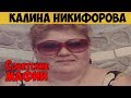 Советские мафии. Калина Никифорова. Мать всех воров