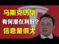 美股 马斯克访华有何潜在利好？信息量很大 特斯拉 TSLA NVDA