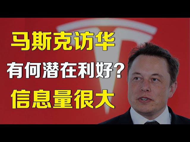 美股 马斯克访华有何潜在利好？信息量很大 特斯拉 TSLA