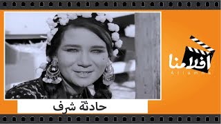 الفيلم العربي - حادثة شرف - بطولة زبيده ثروت وشكري سرحان ويوسف شعبان