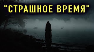 &quot;СТРАШНОЕ ВРЕМЯ, КОТОРЫМ Я УПРАВЛЯЮ&quot; - Мистический рассказ на ночь. Полная версия.