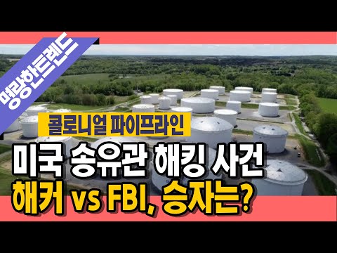 [명랑시사] 미국 최대 송유관 해킹 사건, 그리고 FBI (with.한국인사이트연구소 <strong>김덕진</strong> 부소장)