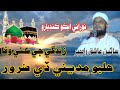 Zindagi Je Kaie Wafa Halbo Madine De Zaror Sain Ashiq Ali Rajpar Barkat Program NooRani Echo Zindagi Je Kaie Wafa Halbo Madine De Zaror Sain Ashiq Ali Rajpar Barkat Program NooRani Echo