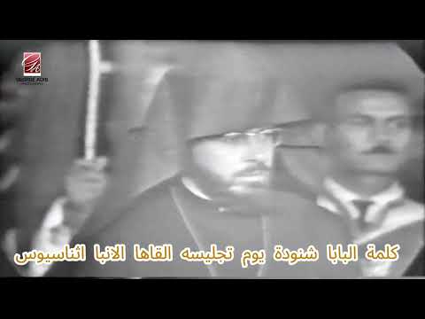 رووووعة جدا اول كلمة للبابا شنودة بعد جلوسه علي كرسي مارمرقس ألقاها الانبا اثناسيوس 