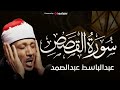 سورة القصص كاملة عبدالباسط عبدالصمد تلاوة نادرة م جود بخشوع لا يوصف يكاد يذهب العقل من شدة الهدوء
