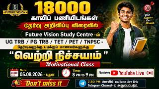 18000 காலி பணியிடங்கள் தேர்வு அறிவுப்பு விரைவில்