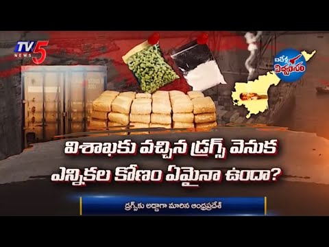 డ్రగ్స్ కి అడ్డాగా మారిన ఏపీ | Special Focus On AP Drugs Mafia | Vizag | TV5 News - TV5NEWS