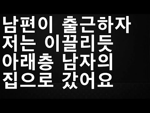 실제사연 맛을 아는 유부녀2 창작소설 성인소설  밝히는 유부녀 바람난여자 섹시한아내 황당부부 막장 썰