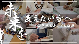 【勉強のやる気がでない人必見】３分でやる気を起こす動画/8時間勉強/やる気、モチベーション向上に