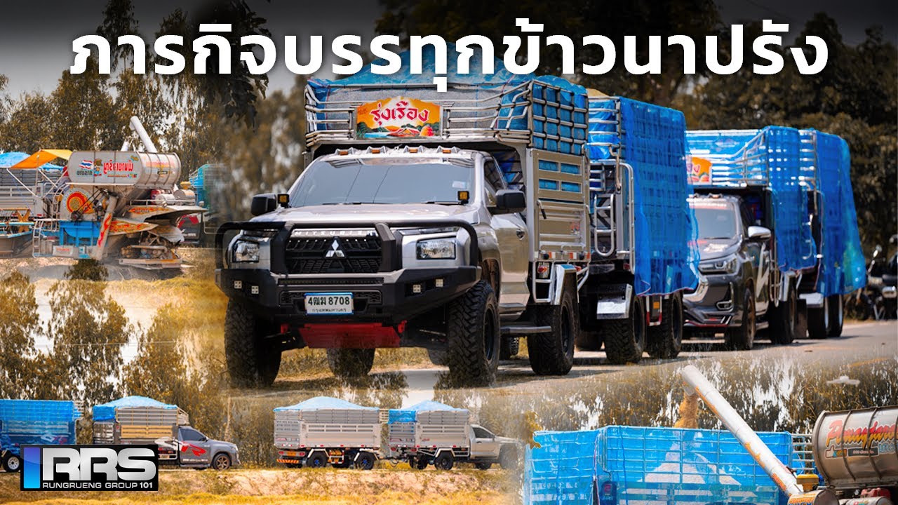 กระบะพ่วงดั้มพ์RRS กับภารกิจบรรทุกข้าวนาปรัง