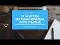 MS0014-1414 нұсқа | Математикалық сауаттылық | ҰБТ-ға дайындық #onlinebilimkz